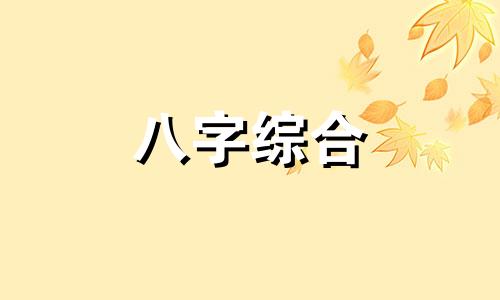 八字六土一金一火命运怎么样