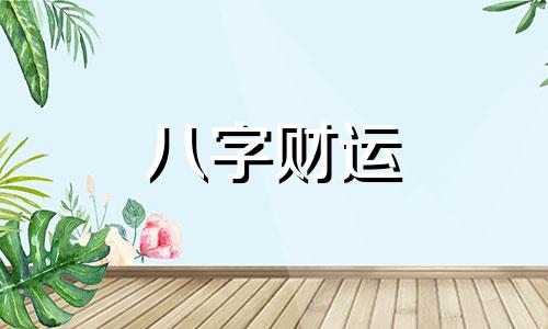 八字偏财为忌是什么意思 偏财为忌八字的人怎么样