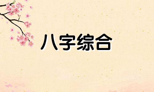 日柱和时柱相冲是什么意思  八字日柱和时柱相克吗