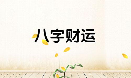 八字无财的女人有福气 八字无财无德女命什么意思