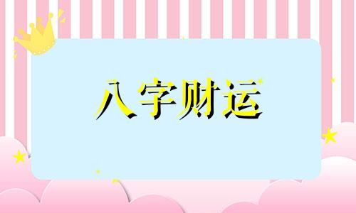 八字财官多会发横财吗 八字财官多的男人