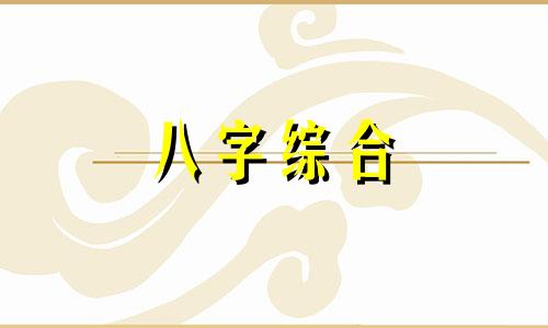 八字二卯冲一酉代表什么 八字二卯冲一酉好不好