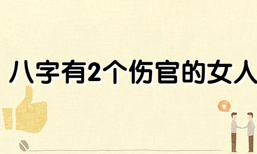 八字有2个伤官的女人 八字有2个伤官会怎样