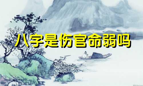 八字是伤官命弱吗 八字是伤官格啥意思