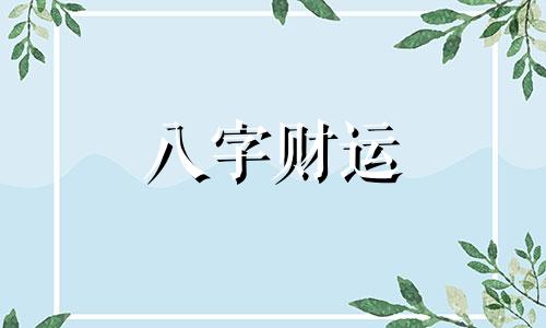 八字弱财旺的女人命运 八字身旺财弱的女人 八字弱财旺怎么办