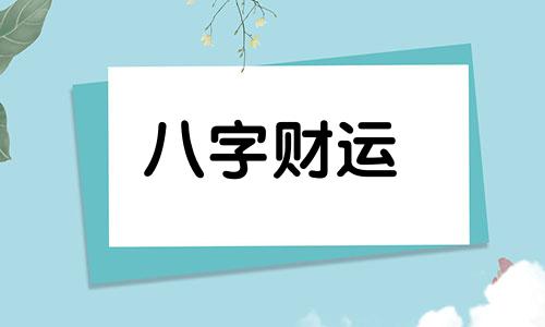 八字无官星财星是什么 八字无官星就无事业吗