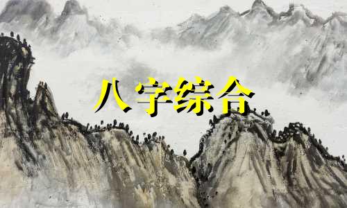 八字枭神旺是什么意思 八字枭神旺怎么化解 八字枭神旺好吗