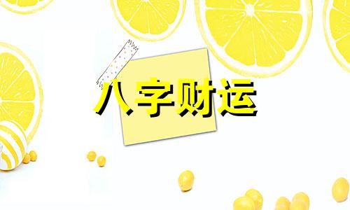  八字金水旺无木火 八字无火金水旺的女命好不好