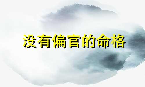 没有偏官的命格 八字无偏官的男人能嫁吗