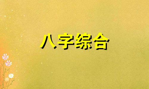 八字有三合六合好不好 八字里有三合