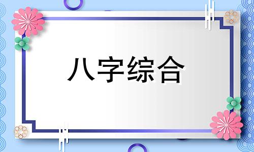 八字缺土跟木金相克吗 八字缺土跟木金有关系吗