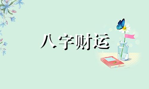 八字命里缺金怎样破解 缺金的八字有何特性