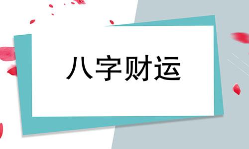 八字命里火土旺什么意思 八字命里火土旺怎么办