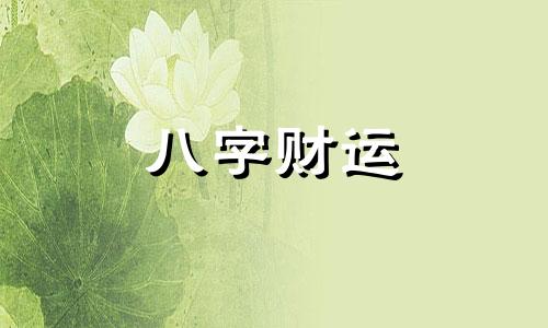 八字为喜忌的女人命运 八字中喜忌是什么意思