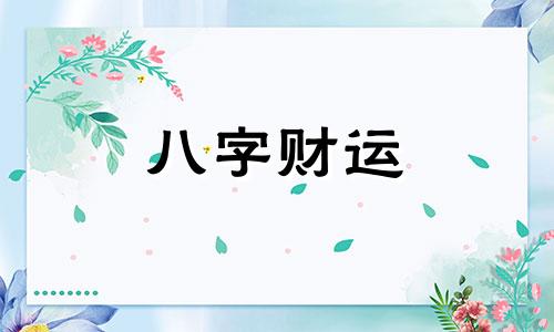 八字喜财官的女命好吗 八字喜财官的女命好不好