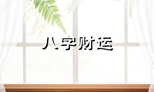 八字的日干和月干相合 八字的日干和月干相同怎么样