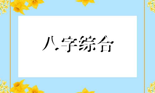 八字里有佛缘佛根代表什么 佛缘极其深厚的八字特征