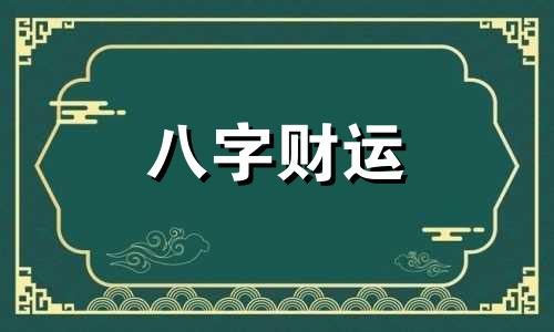 八字中偏财带伤官男人  偏财伤官男命