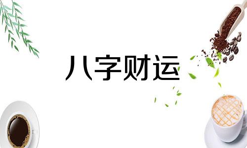 八字忌财的人会发财吗 八字忌财无偏财什么意思