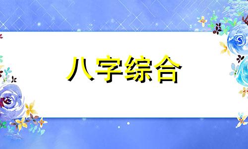 八字里有四个文昌星好吗 八字里四个文昌星代表什么男命