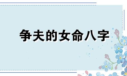 争夫的女命八字 女命八字争夫之象是什么意思