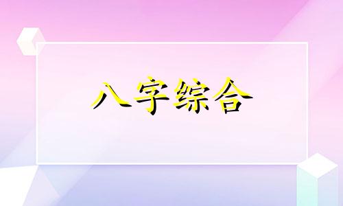 八字天干地支多刑什么意思 八字天干地支刑冲克害合