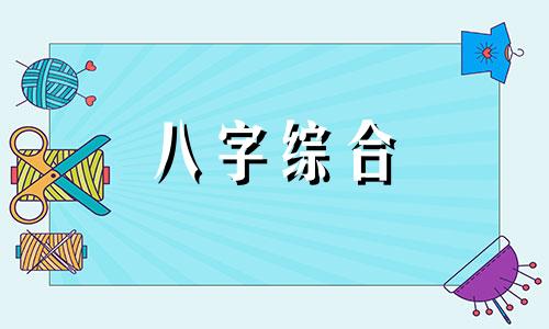 女人八字三个正官是什么意思 八字三个正官代表什么