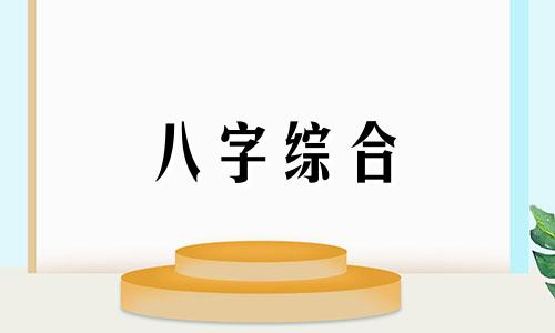 八字克夫的女人可以娶回家吗 八字克夫女人能结婚吗