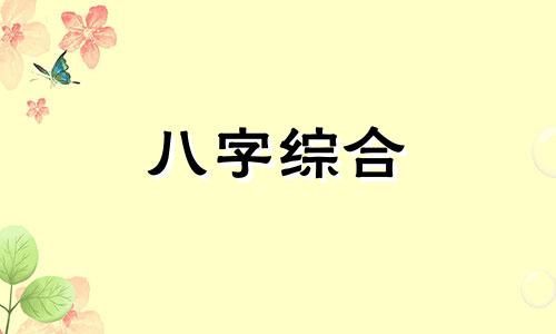 与年柱合婚的八字女命怎么样 年柱相合是什么意思