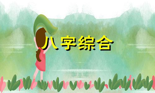 八字缺木的人财运如何 八字缺木的人性格特点