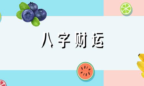 八字里正财怎么样才算正财 八字怎么算正财偏财