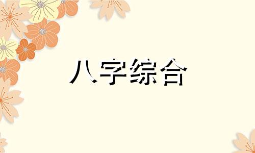 八字日支和月支相合代表什么 八字日支月支相合婚姻