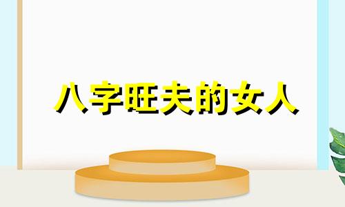 八字旺夫的女人 八字命理非常旺夫的女人命运