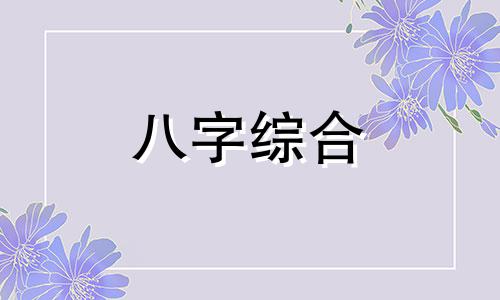 八字年柱和日柱相同好不好 八字年柱日柱相同的男命