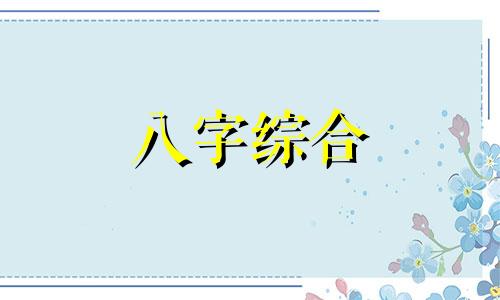 八字中水不生木什么意思 八字中水不生木代表什么