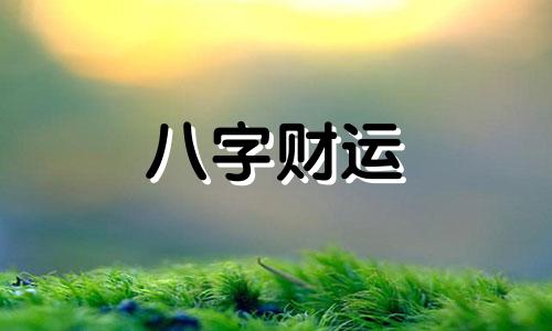 八字坐劫财的男生性格 劫财坐劫财什么意思