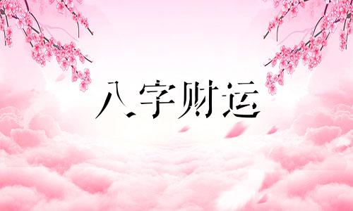 八字无财就真的无财吗 八字无财的女命