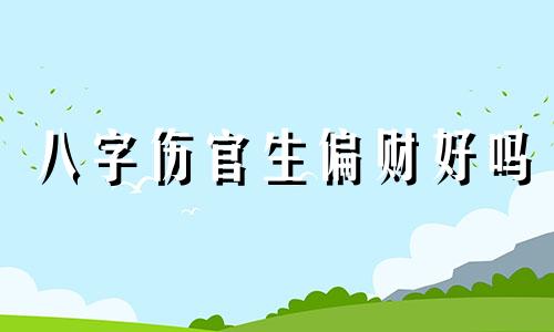 八字伤官生偏财好吗 八字伤官生偏财做什么职业