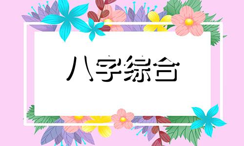 木命八字土旺的命局是什么 八字木命人土旺如何