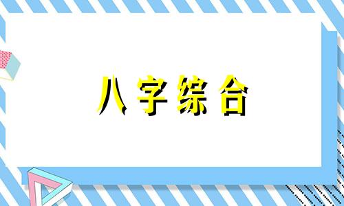 八字中四个魁罡什么意思 八字四个魁罡的人