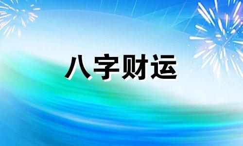 男人八字中有两个正财婚姻如何 两个正财是什么意思