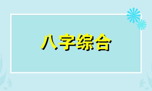 八字有丙火或丁火好不好 八字有丙火丁火的人