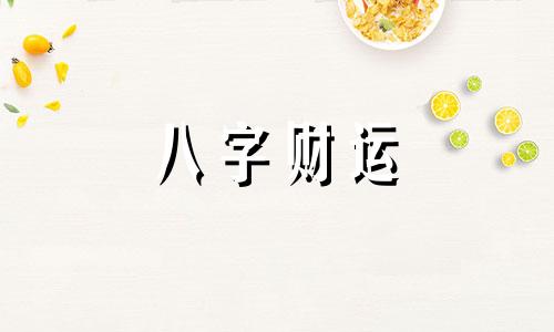 八字偏财遇到偏印会怎样 八字偏财遇到偏印的人好吗