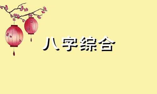 八字有伤官的女人命运如何 八字伤官的女人是不是婚姻不好