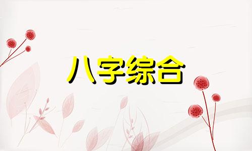 八字五土三火是什么命