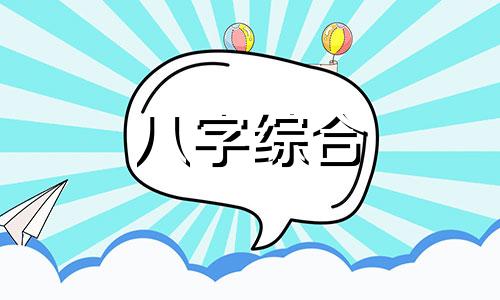 二婚好的女命八字是什么 二婚能幸福的女人八字