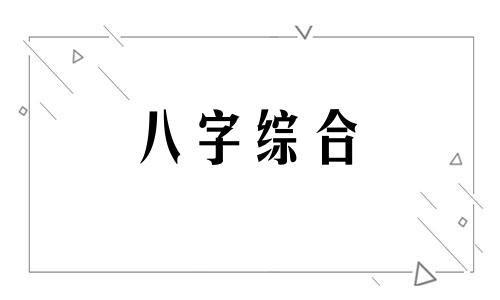 八字以官杀星为用神的女命 八字以官杀星为用神好吗