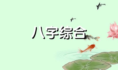 八字喜木火的人注意什么