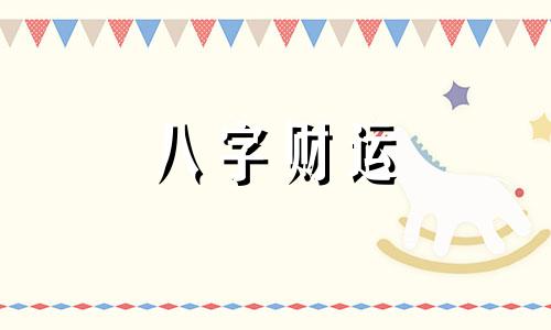 八字偏官偏财的人怎么样 八字里偏官偏财什么意思