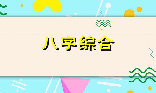 八字土旺金旺的女人命运 八字土旺金旺的女人